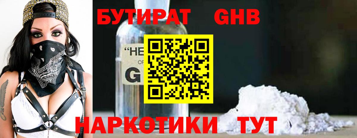 Бутират 1.4BDO  Вход с VPN  Новокубанск 
