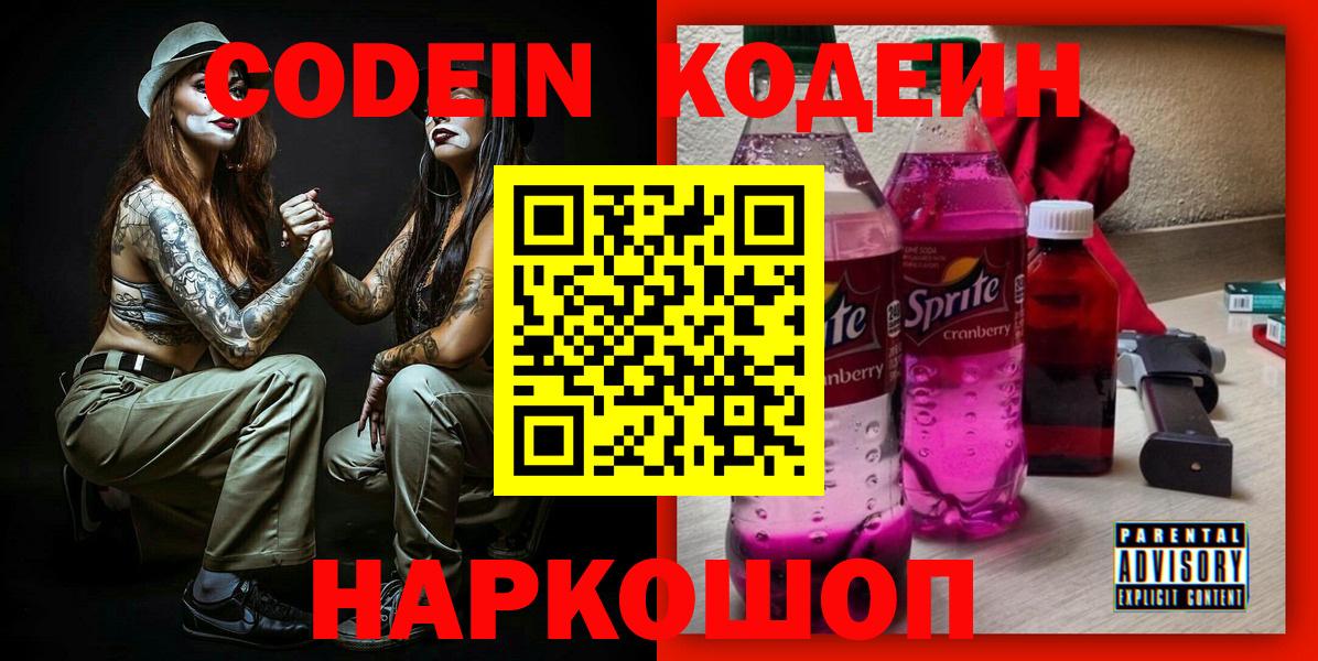 Новокубанск  Кодеиновый сироп Lean напиток Lean (лин)  Кодеин Purple Drank  Вход с VPN 